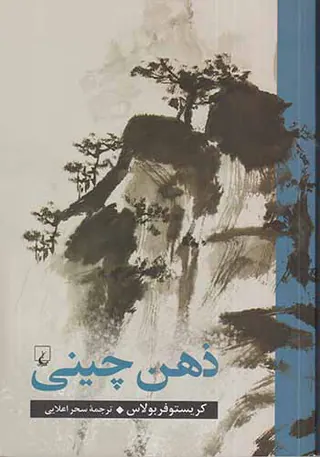 ذهن چینی